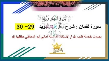 سورة لقمان :  شرح احكام التجويد للآيتين 29 و30