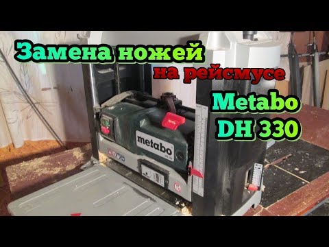 Замена ножей на рейсмусе Metabo DH 330