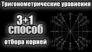 Как отобрать корни тригонометрического уравнения на ЕГЭ? 3+1 способа!