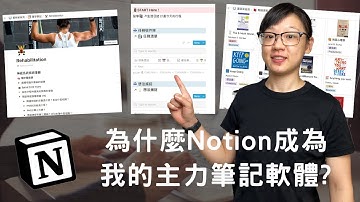 Notion勝過其他筆記軟體的10大功能