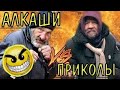 АЛКАШИ 2019! 😂Свежая Подборочка от EPIC FAILS #20! 🔥