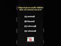 GK Question | GK In Gujarati | GK Question and Answer | GK Quiz#short #shorts