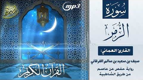 القرآن الكريم [٣٩] سورة الزمر؛ تلاوة: سيف بن سعيد الفرقاني