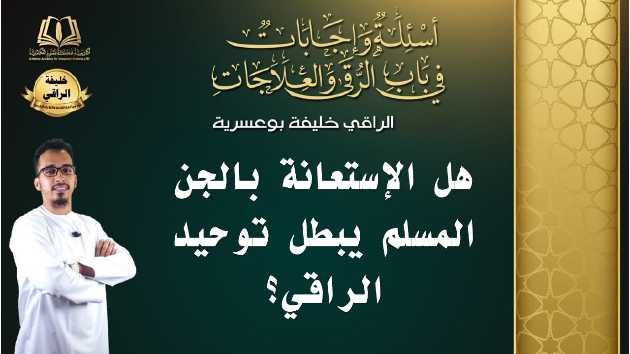 السؤال [56] [1-28]- هل الاستعانة بالجن المسلم يبطل التوحيد؟
