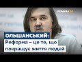 Ольшанський про роботу Виконавчого комітету Ради реформ