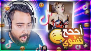 بنات تونس و كلام زايد في تيكتوك  😅 😂 🤣 ( جزء ثاني )