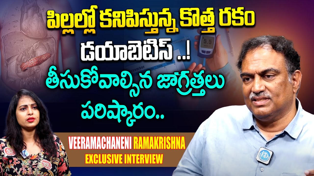 Veeramachaneni Ramakrishna about Type 1 Diabetes || iDream Health Care