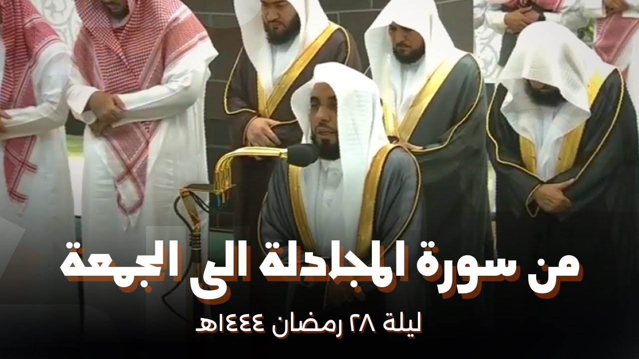 صلاة التراويح الشيخ عبدالله الجهني ليلة 28 رمضان 1444 هـ الحرم المكي