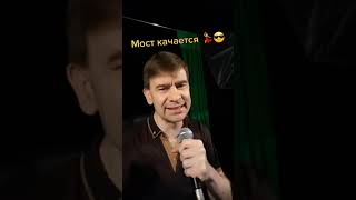 Роман Ефимов мост качается