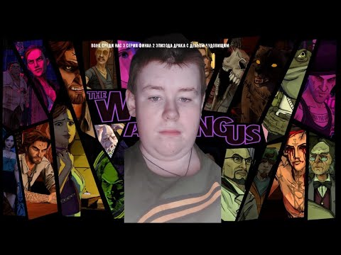 The wolf among us 3 серия почти полное прохождение 2 эпизода дым и зерколо и крейн убийца