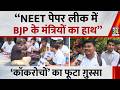 “NEET पेपर लीक में BJP के मंत्रियों का हाथ”… CJP Protest में शामिल युवाओं का फूटा सरकार पर ग़ुस्सा