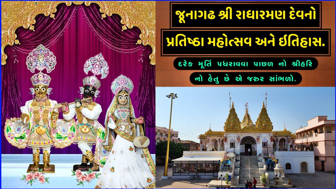 Junagadh Swaminarayan Temple History || આજે સાંભળો રાધારમણ દેવનો પ્રતિષ્ઠા મહોત્સવ, વૈશાખ વદ બીજ