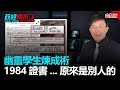 政經關不了（完整版）｜2020.07.06