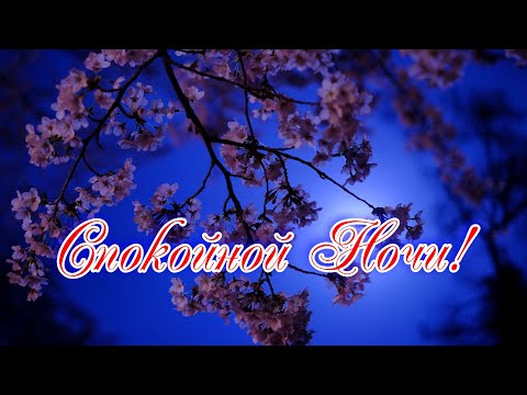 ДОБРЫХ СНОВ! Пожелание Спокойной Ночи! Красивое Пожелание!