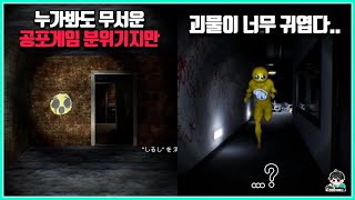 공포게임인 척 했지만 사실 귀여운 힐링게임인 반전 공포게임들 ㅋㅋㅋ