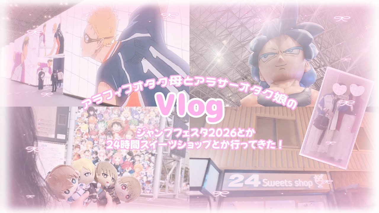 ꒰ Vlog ꒱ジャンプフェスタ2026とか24sweetsshopとか行ってきた！꒰ オタ活 ꒱