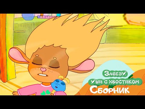 Всё вверх дном: Игры и беспорядок - Забезу Уши с хвостиком - мультики для детей