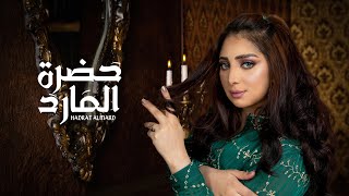 سهى المصري - حضرة المارد | 2021 | ( حصريا ) | SUHA ALMASRI | HADRAT ALMARD