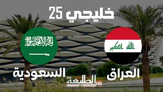 البث المباشر || مباراة العراق و السعودية || بطولة خليجي 25