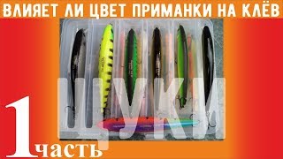 Как влияет цвет приманки на клёв щуки Часть 1 Вечер KF №41