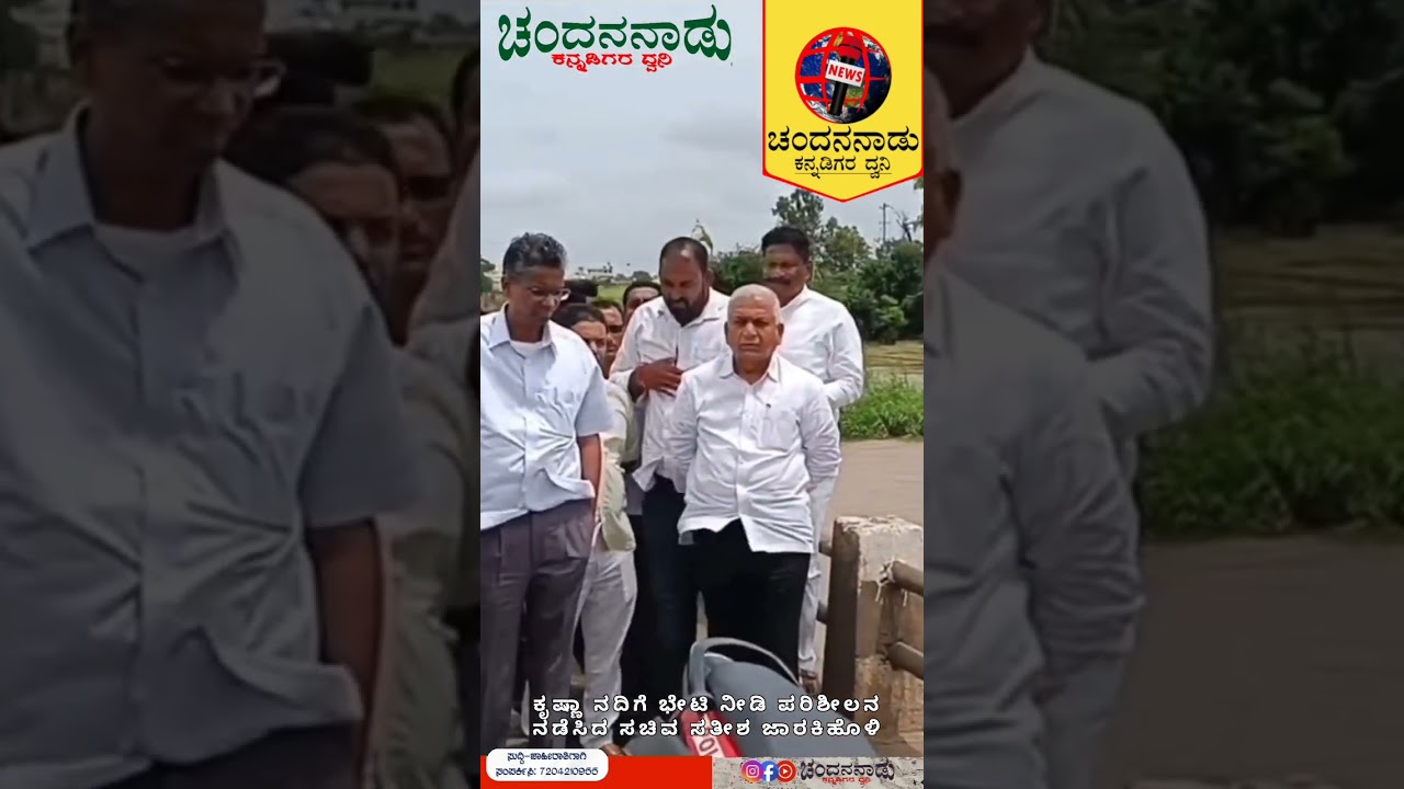 ಕೃಷ್ಣಾ ನದಿಗೆ ಭೇಟಿ ನೀಡಿ ಪರಿಶೀಲನೆನಡೆಸಿದ ಸಚಿವ ಸತೀಶ ಜಾರಕಿಹೊಳಿ #news