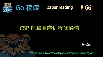 #66 #Paper Reading CSP 理解顺序进程间通信（Communicating Sequential Processes） 【 Go 夜读 】