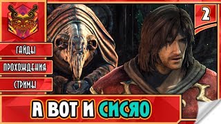 🔥 CASTLEVANIA LORDS OF SHADOW ★ СЛЭШЕР НА ПК ★ ADVENTURE ► Прохождение #2 ► А ВОТ И СИСЯО