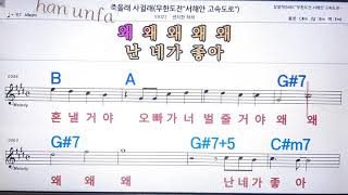 죽을래 사귈래/센치한 하하?노래방 반주*기타 코드 악보*가라오케?Karaoke*Sheet Music*Chord*MR