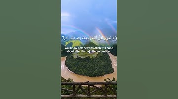 (  لَا تَدْرِى لَعَلَّ ٱللَّهَ يُحْدِثُ بَعْدَ ذَٰلِكَ أَمْرًا) سورة الطلاق قرآن _ Quran .