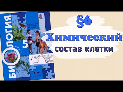 Краткий пересказ 6 параграфа Химический состав клетки. Биология 5 класс Пономарева.