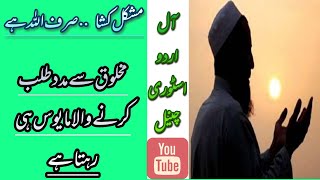 مشکل کشا ․․صرف اللہ  All Urdu story , heat tuching story moral story in Urdu,, Urdu kahaniyaan