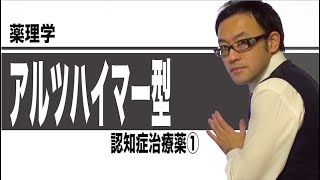 アルツハイマー型認知症治療薬①（アルツハイマー型認知症の概要）