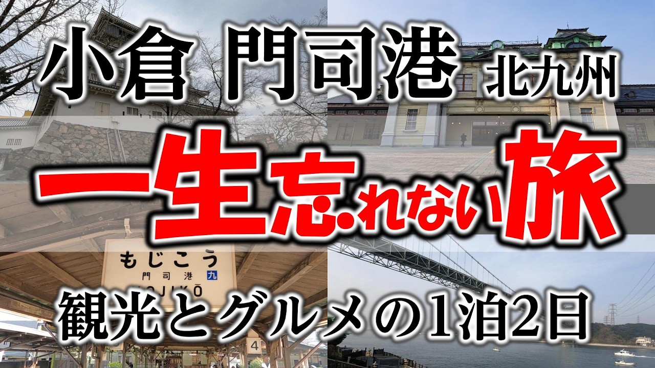 北九州・小倉・門司港レトロ 観光＆グルメ｜旅行の達人が巡る1泊2日・Japan Travel