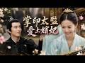 浮圖緣｜掌印太監愛上嬪妃｜王鶴棣 陳鈺琪 何潤東 主演