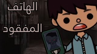فيلم( الهاتف المفقود )توكا بوكا/toca boca