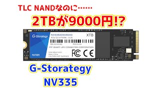 TLC NANDなのに2TBで9000円の激安SSD、G-Storategy NV335性能レビュー