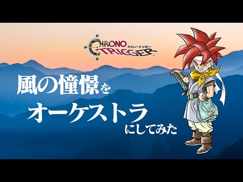 Chrono Trigger BGM: “Wind Scene”(Orchestral Arrangement)