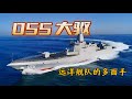 055大驱 海战先锋 远洋舰队的多面手 055大驱 海战先锋 远洋舰队的多面手