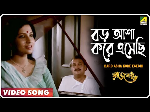 Baro Asha Kore Eshechi | Rajbadhu | Bengali Movie Song | Hemanta Mukherjee, Arundhati