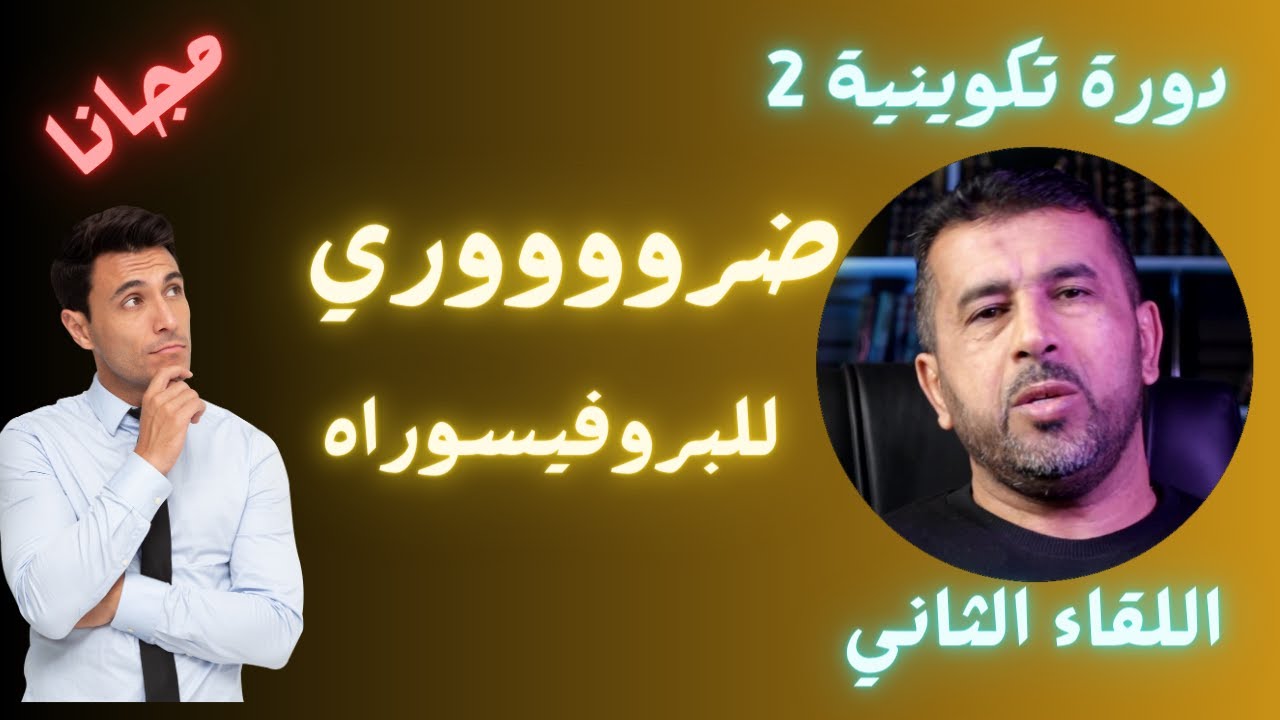 أهم شيء في التحضير للبروفيسوراه - اللقاء الثاني