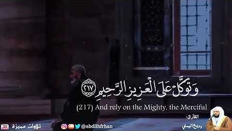 ﴿ وتوكل على العزيز الرحيم ﴾ القارئ وديع اليمني || حالات واتس آب اسلامية قرآن كريم#allah#سورة الشعراء