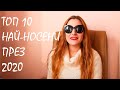 ТОП 10 НАЙ-НОСЕНИ ПАРФЮМА ПРЕЗ 2020.