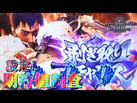 【新企画スタート✨】パチスロ モンハンアイスボーンのCZ1回目ヤメは期待値あるのか検証生配信! ~1日目~【設定1】
