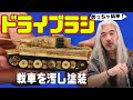 模型初心者でも簡単「ドライブラシ」のすすめ｜モデルキット999「1/72  ドイツ軍ティーガーI」（WALTERSONS）（German TIGER Ⅰ）