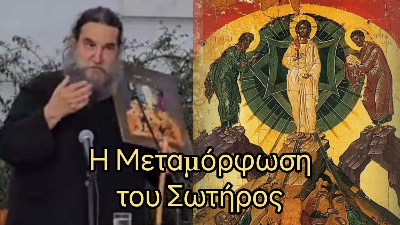 Εκπληκτική ομιλία του π. Ευάγγελου Παπανικολάου για την Μεταμόρφωση του Σωτήρος #jeandoreor #rodon