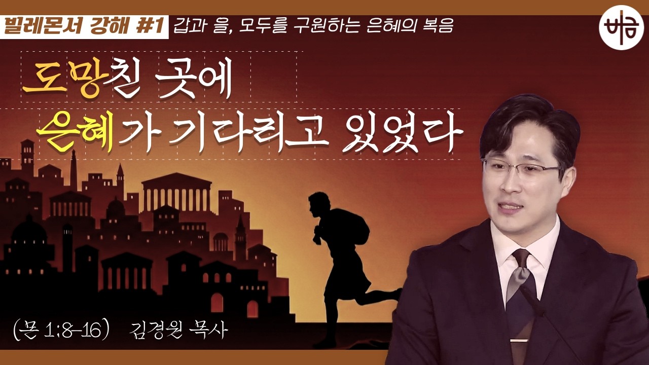 [빌레몬서 강해 #1] 도망친 곳에 은혜가 기다리고 있었다 (빌레몬서 1장 8-16절 | 김경원 목사 | 버금교회 주일설교 | 2026.3.1