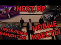 |NEXT RP| НОВЫЕ КВЕСТЫ ПРОХОЖДЕНИЕ/РЕШАЕМ ПРОБЛЕМЫ  БАНДИТОВ