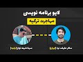 لایو برنامه نویسی مهاجرت به ترکیه