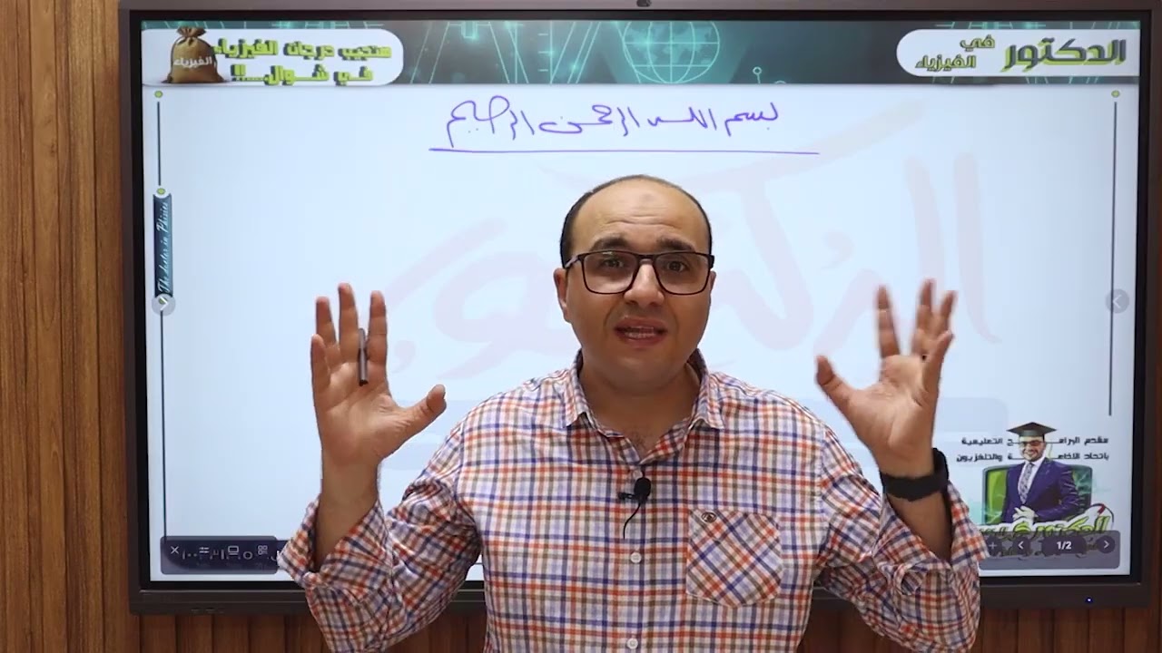 أولي محاضرات ٢٠٢٦ فيزياء ل٣ث مع د/ محمد الربعي مقدم البرامج التعليميه بماسبيرو ، انظر اسفل الوصف