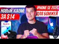 НОВЫЙ Xiaomi за $14 🔥 iPhone SE 2020 ДЛЯ БОМЖЕЙ 😱 Samsung Galaxy S21 УДИВИТ